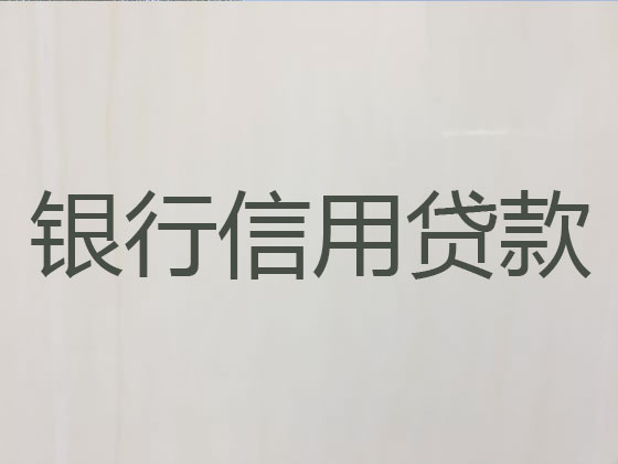 喀什信用贷款